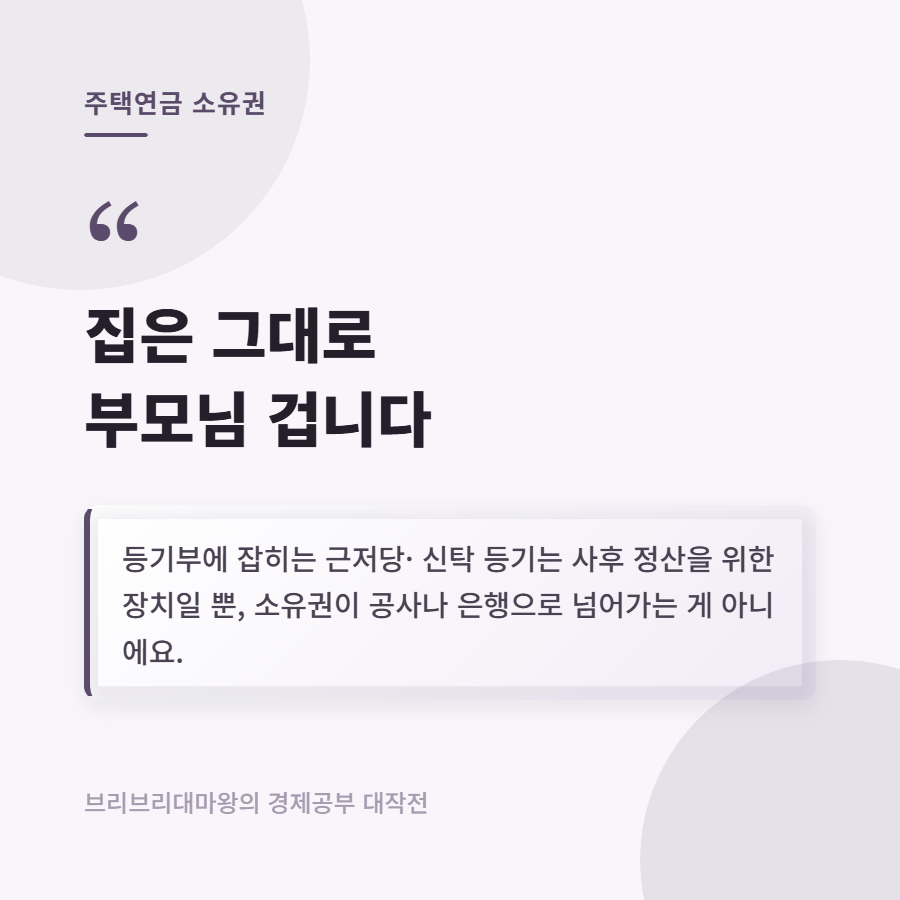 주택연금 신청 조건과 예상 수령액, 소유권과 상속 오해까지 정리