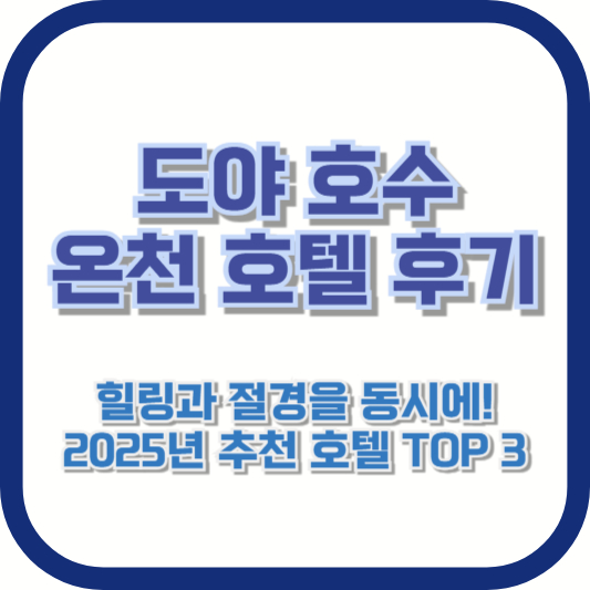[도야 호수 온천 호텔 후기] 힐링과 절경을 동시에! 2025년 추천 호텔 TOP 3