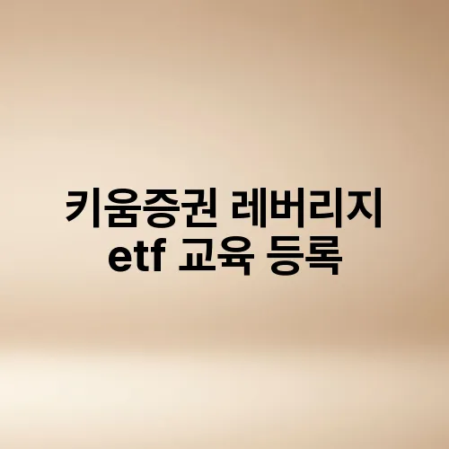 키움증권 레버리지 etf 교육 등록