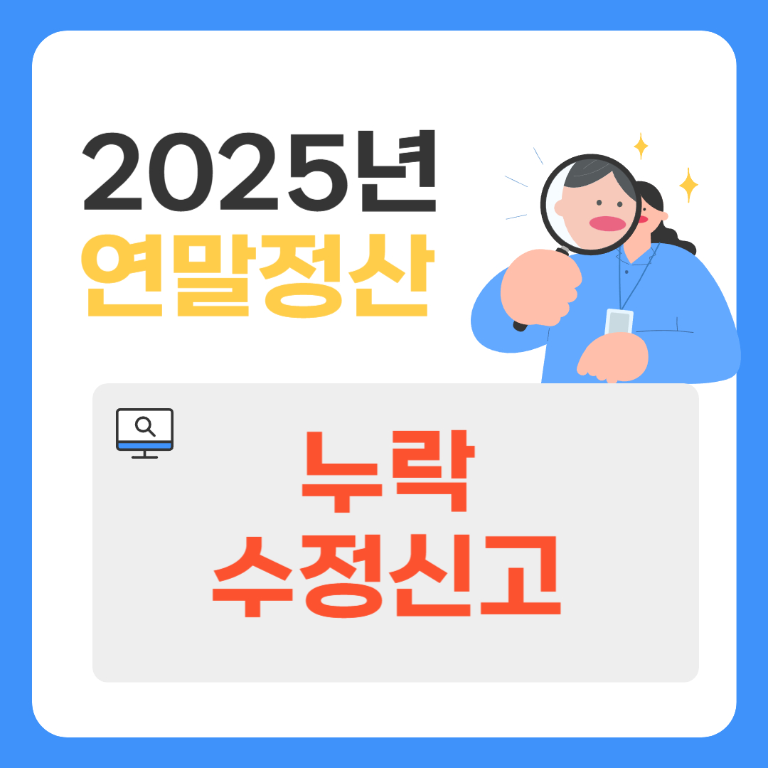 연말정산 누락 수정 신고 관련이미지