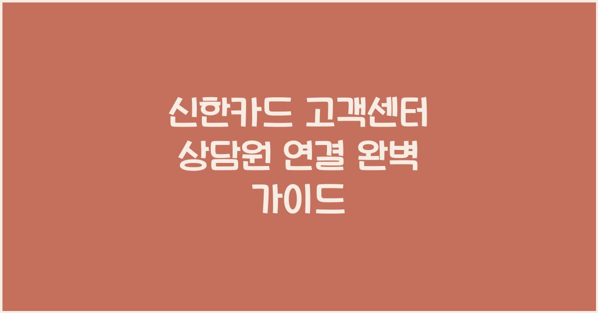 신한카드 고객센터 상담원연결