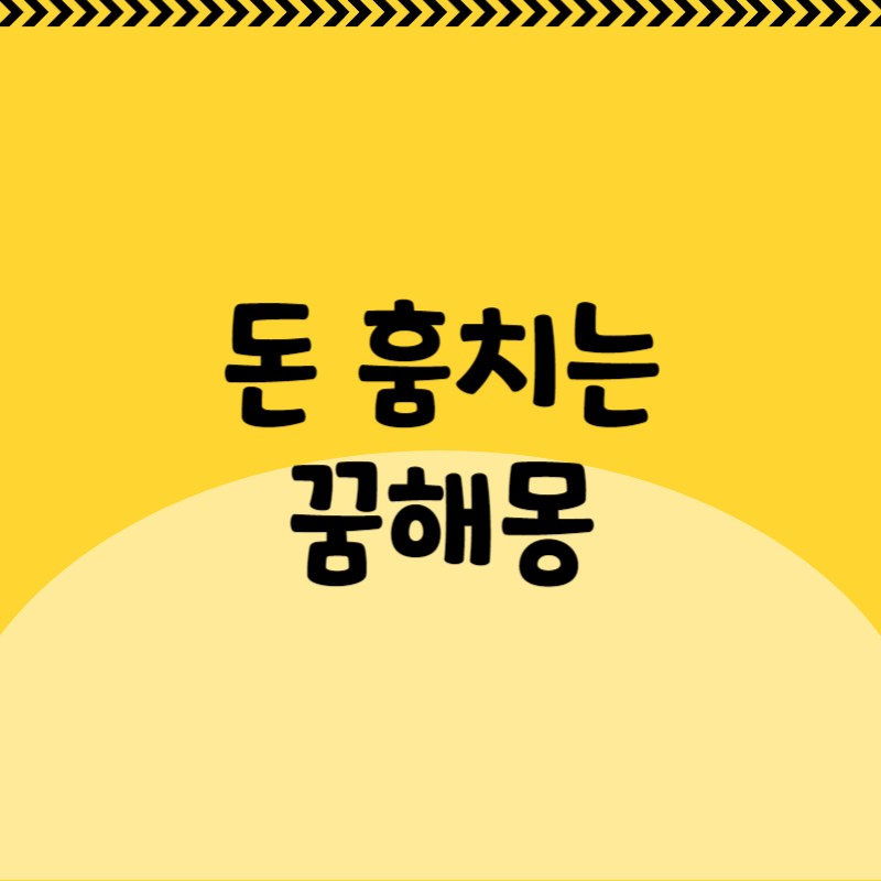 돈 훔치는 꿈해몽