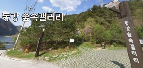 놀거리 귤암교 동강 숲속갤러리