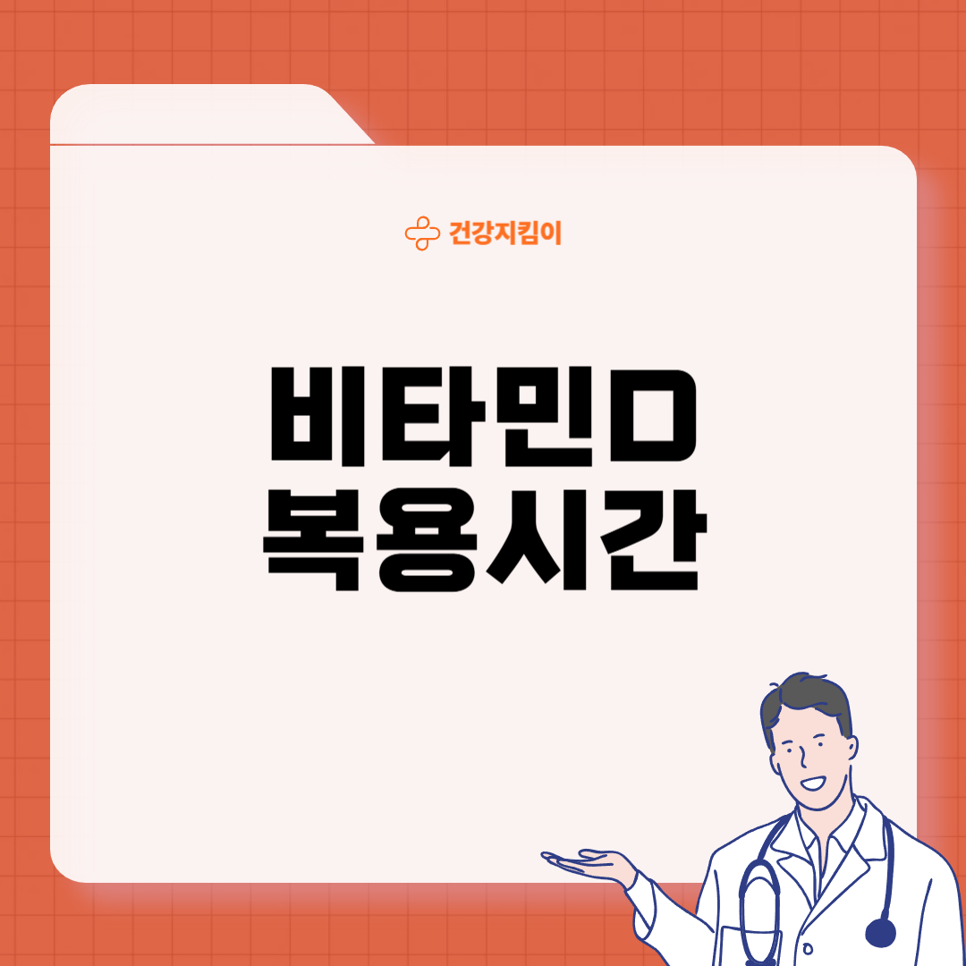 비타민D 효능 복용시간 결핍증상