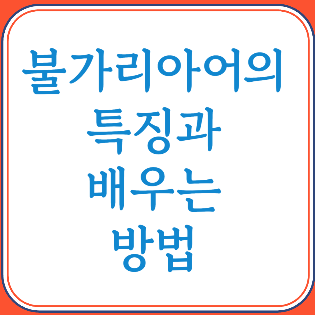 불가리아어의 특징과 배우는 방법 (남슬라브어족의 독특한 언어)