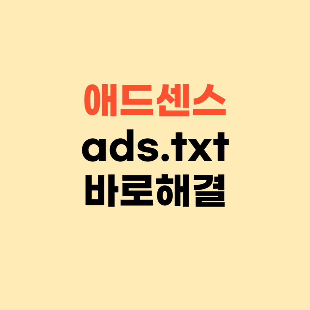 애드센스 ads.txt 찾을 수 없음 ❘ 강제 크롤링 하면 바로 됩니다