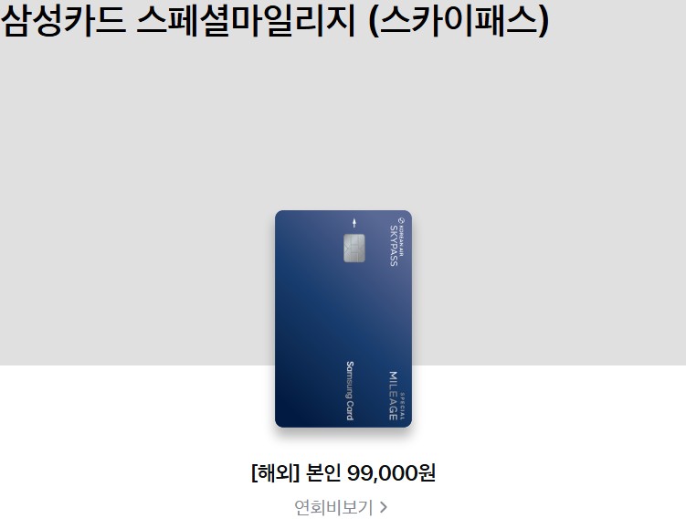 삼성카드 스페셜마일리지(스카이패스)