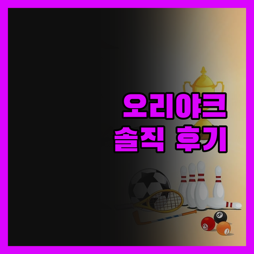 오리야크 호텔, 솔직 후기! 가성비와