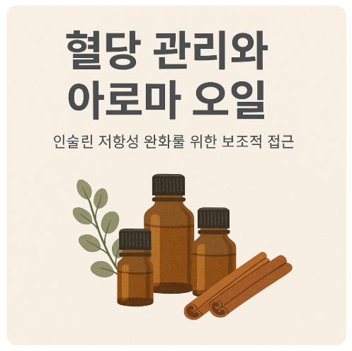 혈당관리와 아로마 오일
