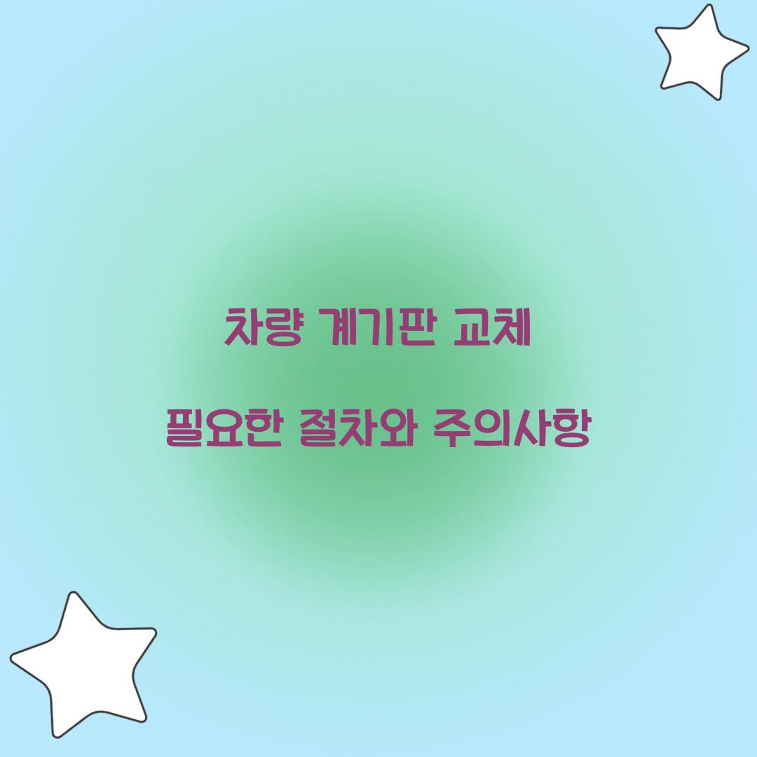 차량 계기판 교체