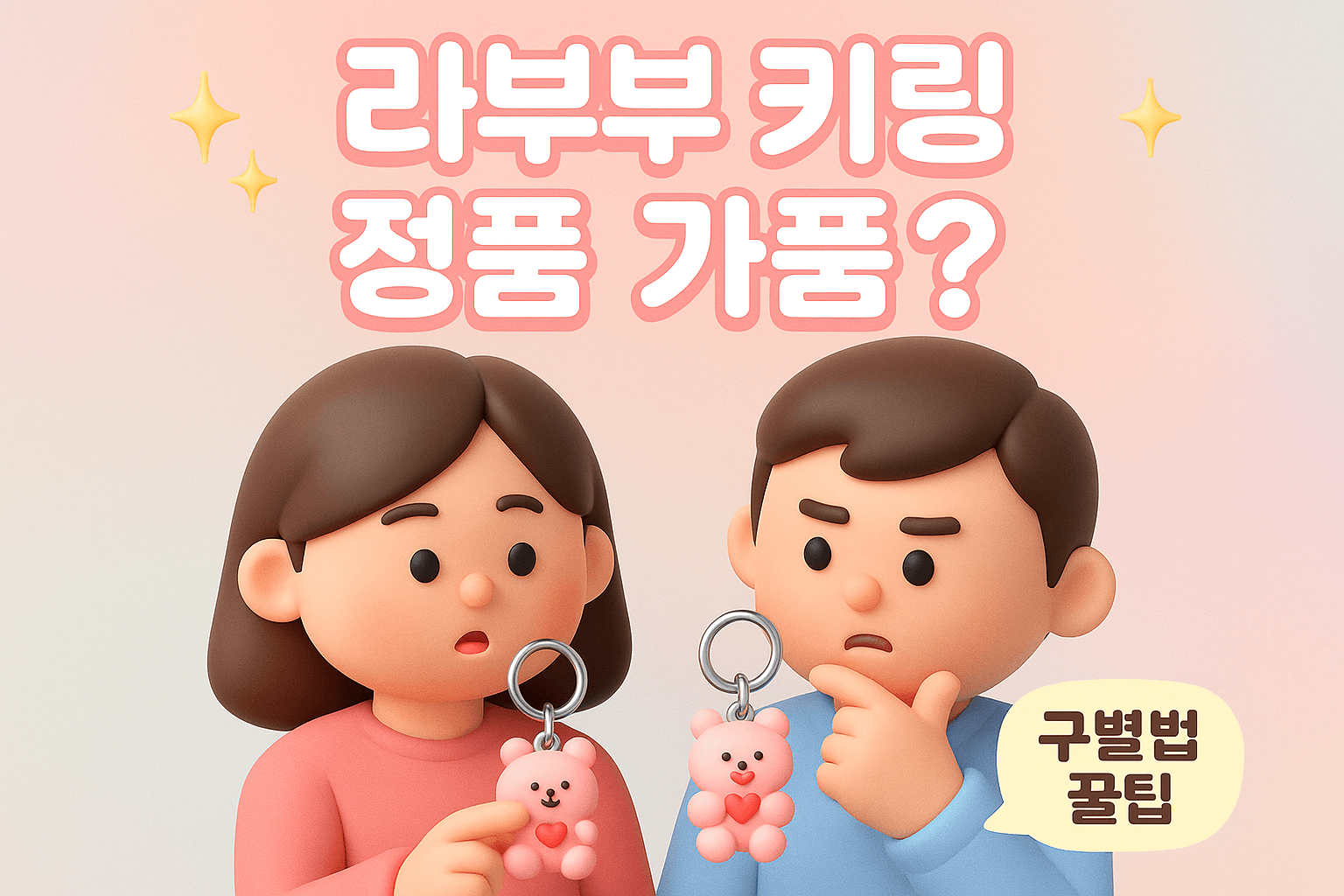 라부부 키링 정품 가품 구별 방법은?