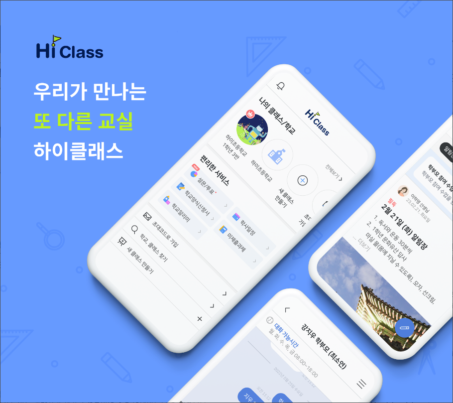 하이클래스 앱, 똑똑한 학급소통앱