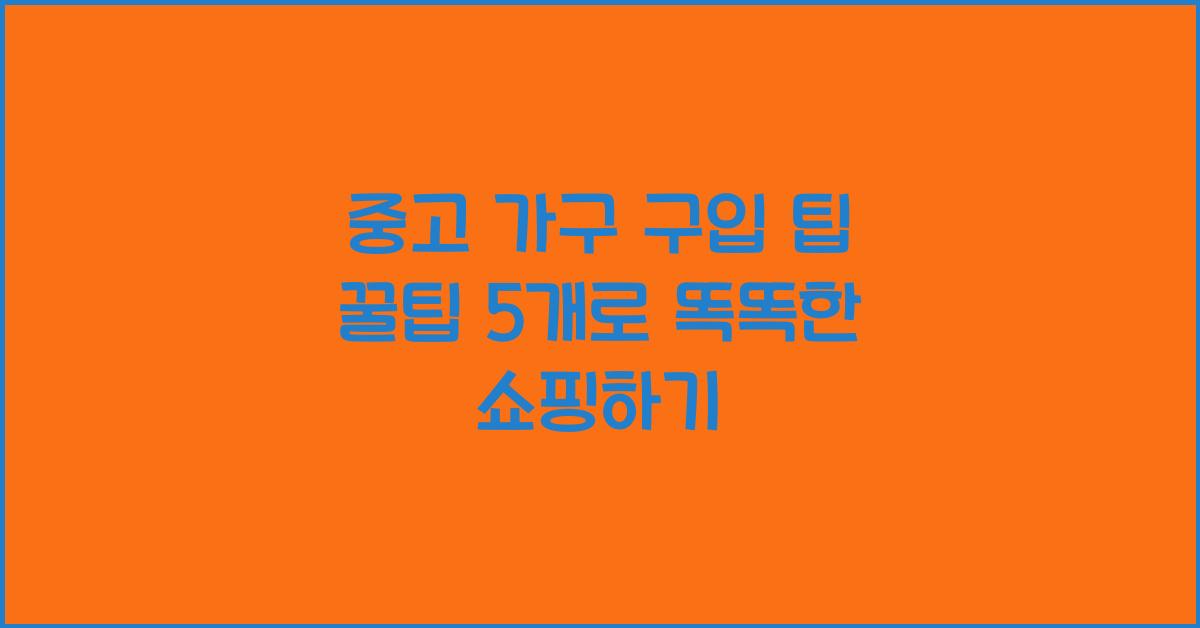 중고 가구 구입 팁 꿀팁 5개