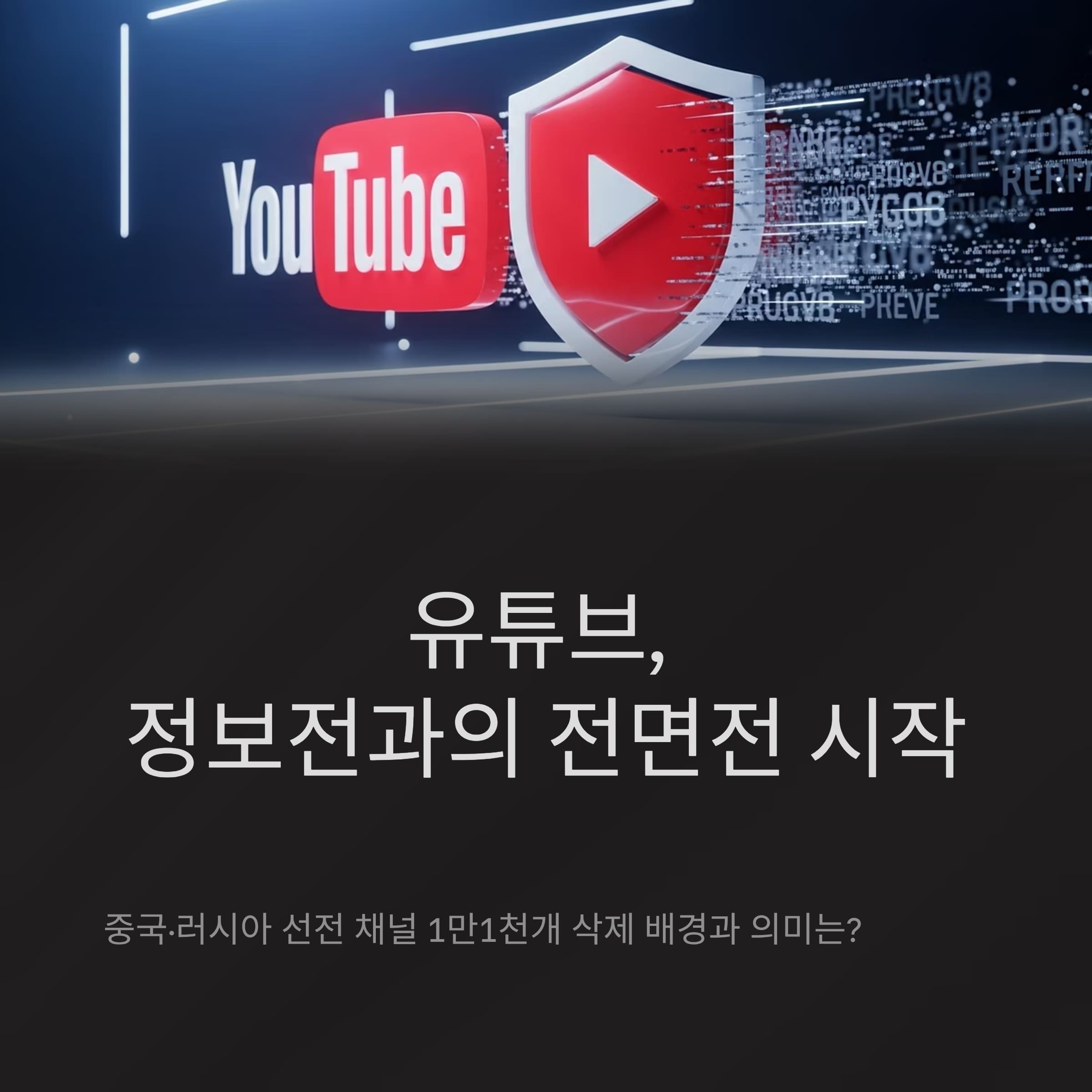 유튜브, 중국&middot;러시아 선전 채널 1만1천개 삭제&hellip;정보전과의 전면전