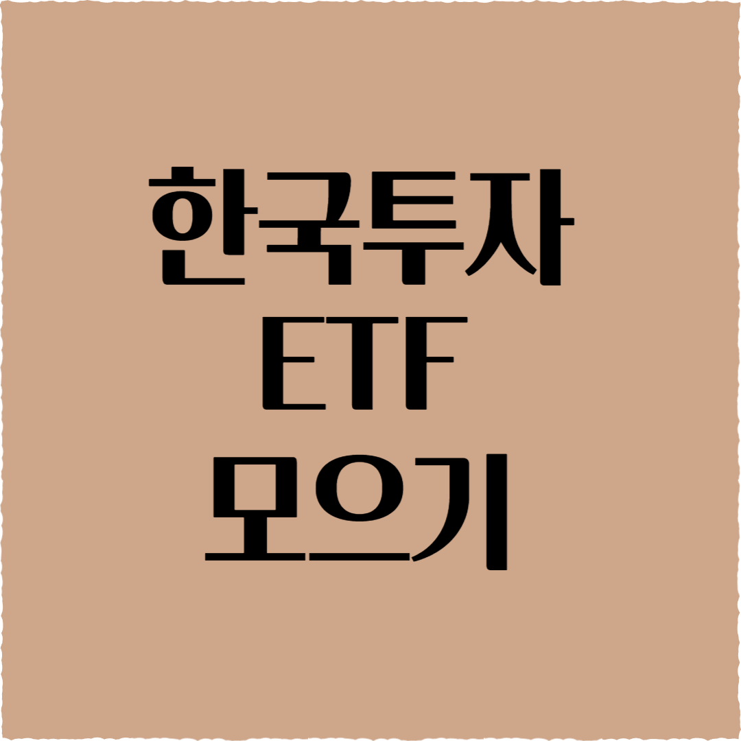 한국투자ETF모으기: AI 분산투자로 ETF 고민 끝!