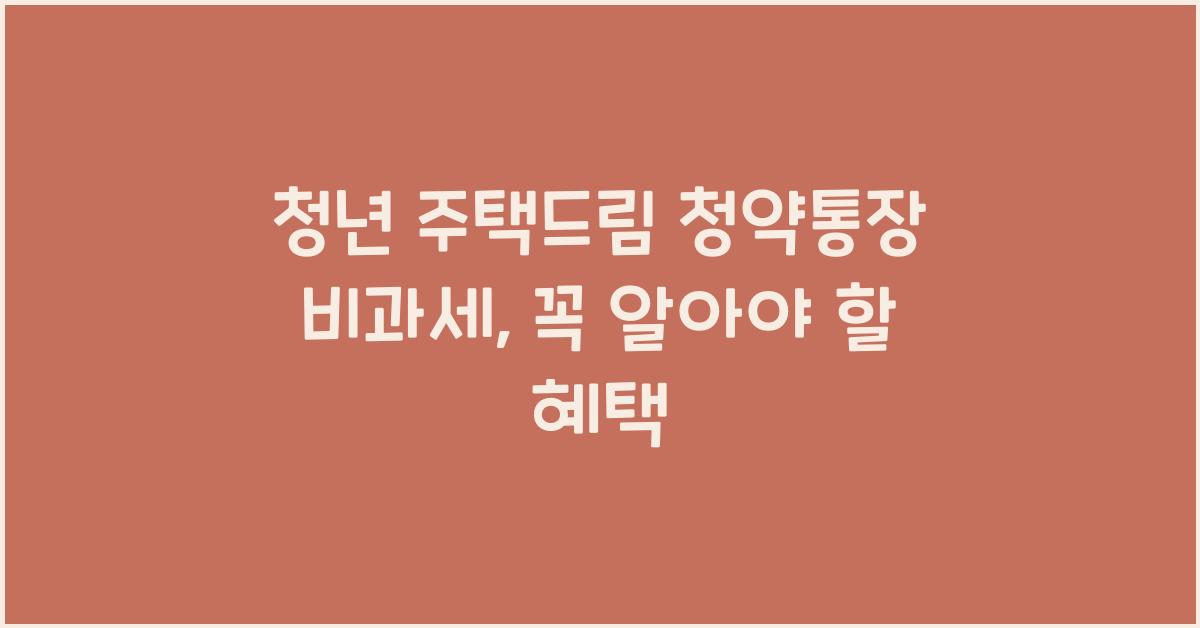 청년 주택드림 청약통장 비과세