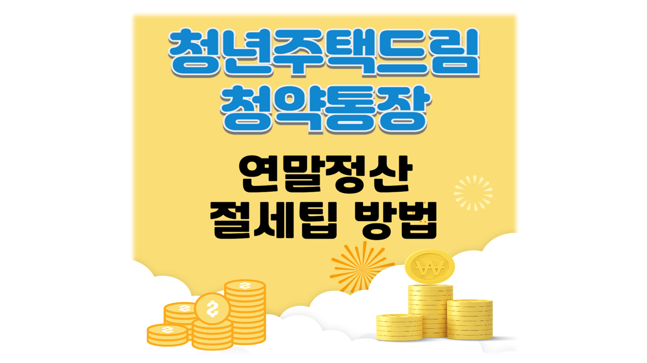 청년주택드림청약통장 연말정산 절세팁 방법71