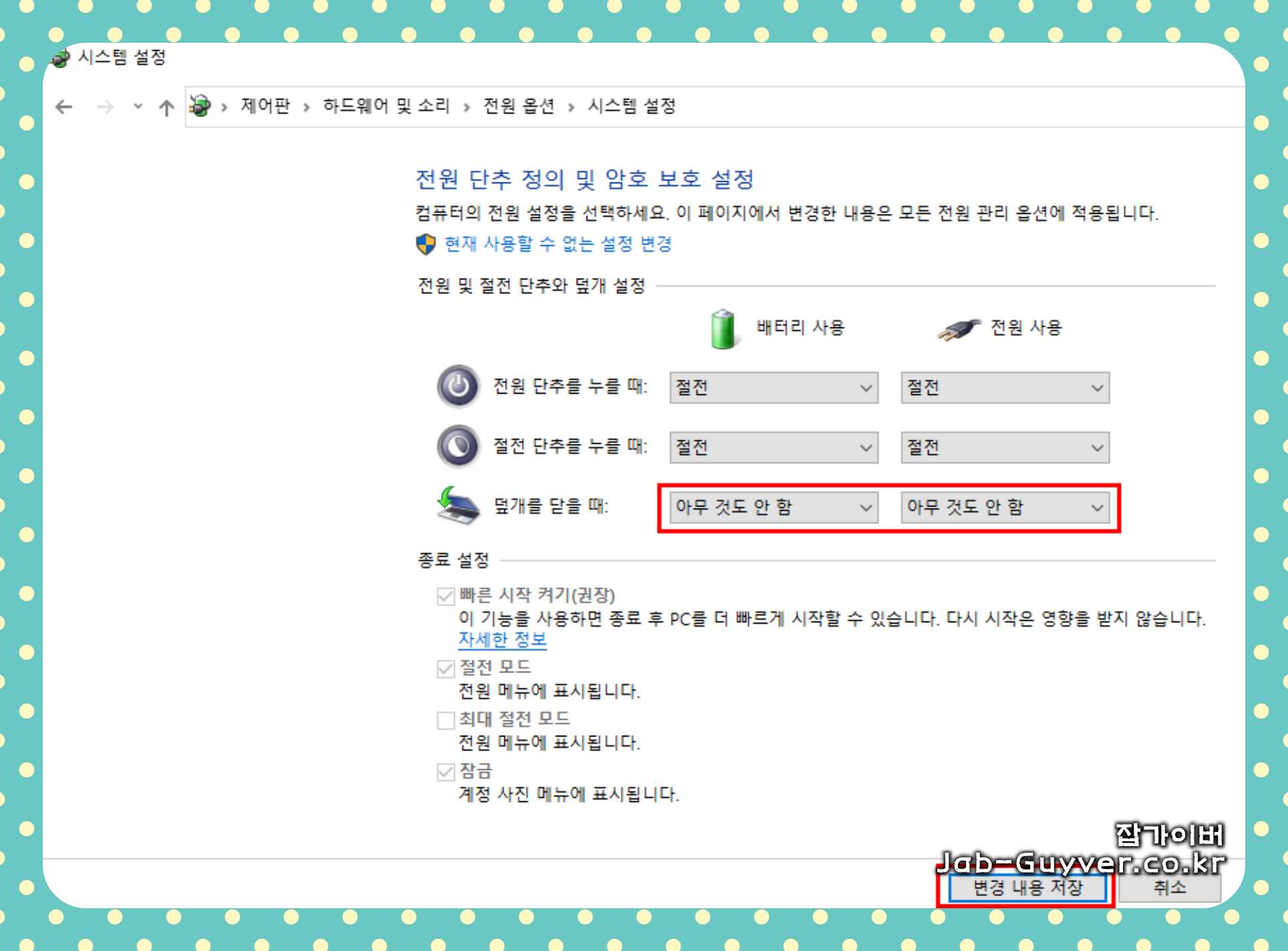 노트북 덮개를 닫았을 때 배터리 사용 및 전원 충전 시 아무것도 안함 선택