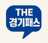 THE 경기패스 경기도 이용방법 환급금 계산기 관련 사진