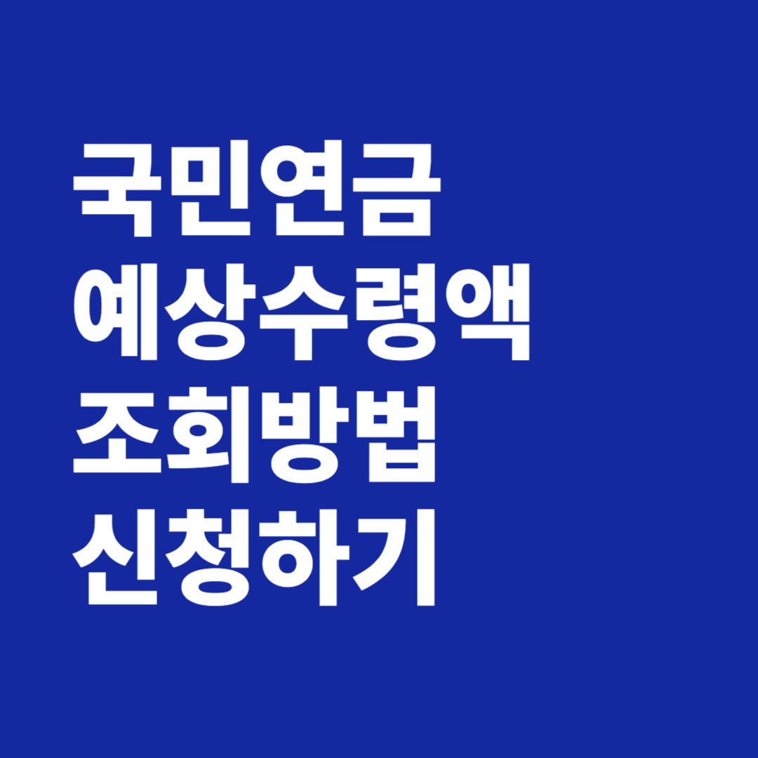 국민연금 예상수령액 조회방법