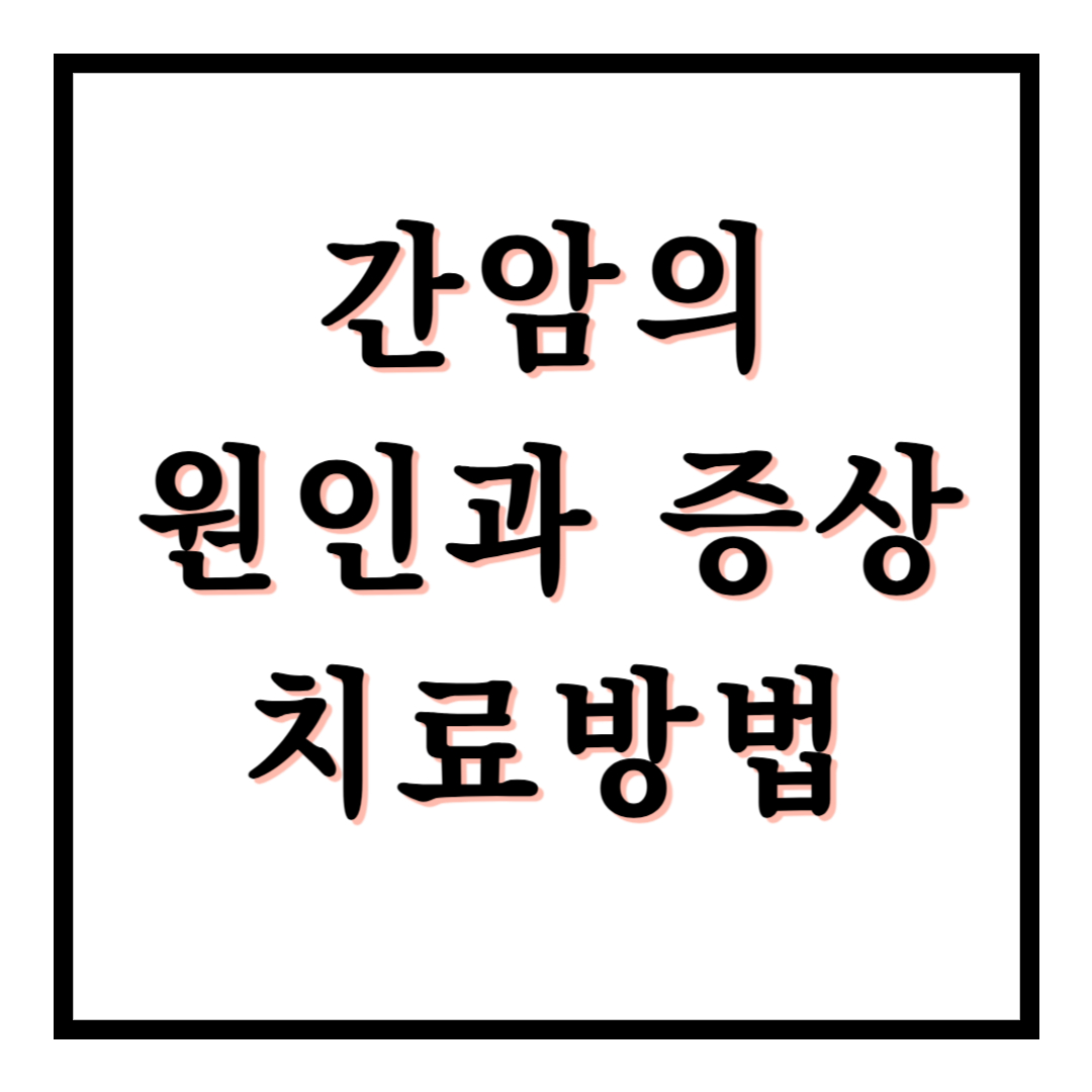 간암