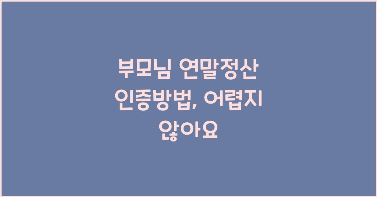 부모님 연말정산 인증방법