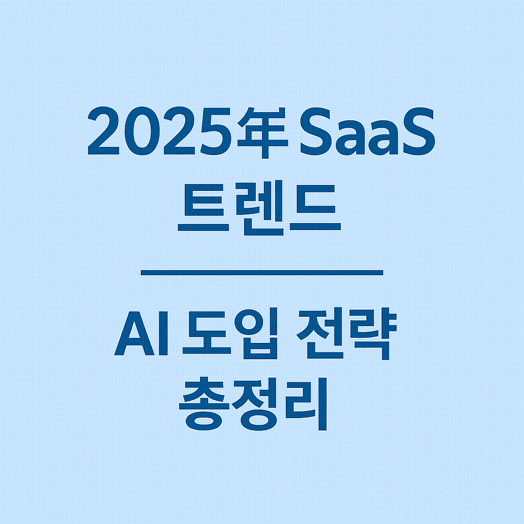 2025년 SaaS 트렌드 &amp; AI 도입 전략 총정리