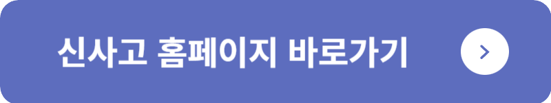 신사고 홈페이지 바로가기