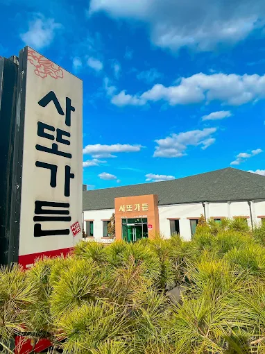 용인 기흥 소고기구이집 '사또가든'