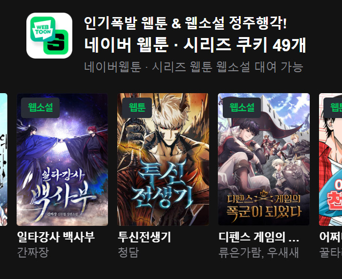 네이버웹툰 무료 구독 가능