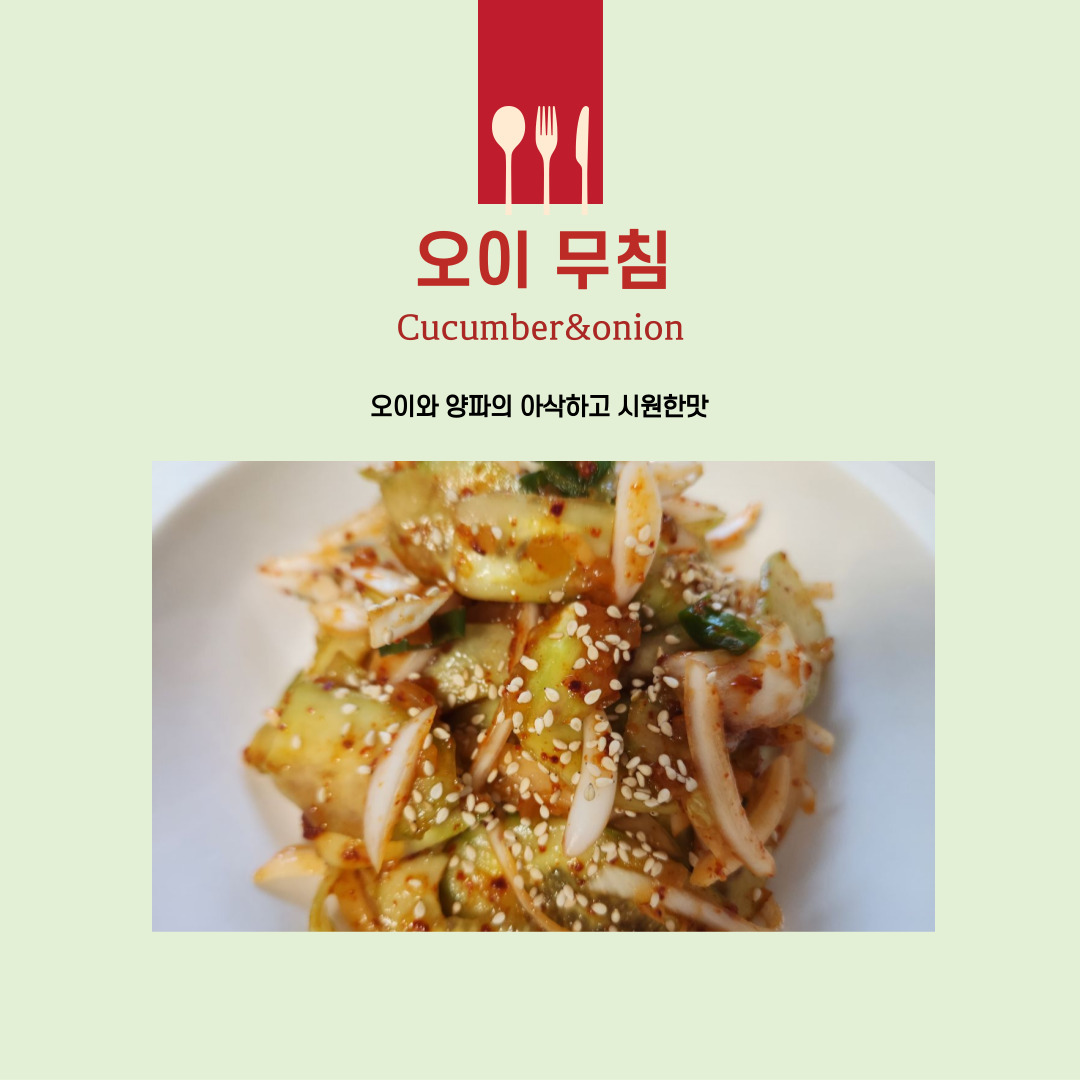 오이무침