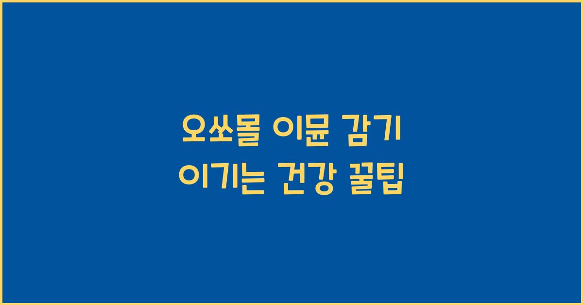 오쏘몰 이뮨 감기