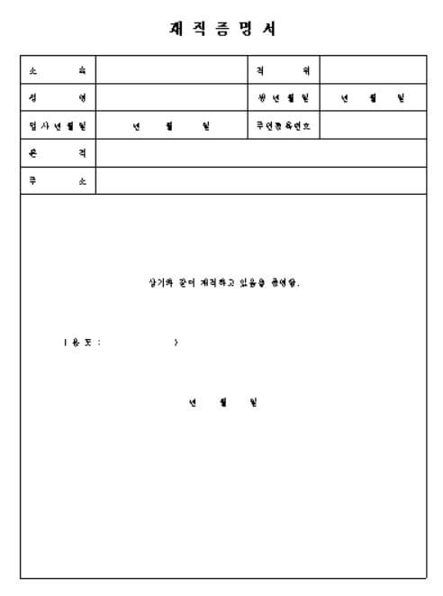 재직증명서 양식 무료 다운
