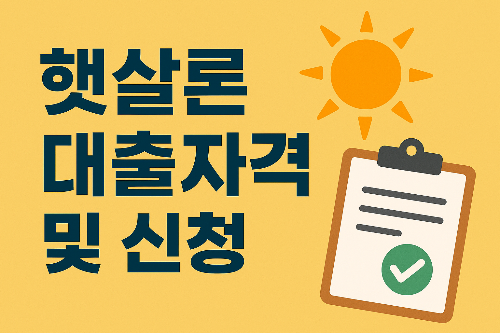 햇살론 대출자격