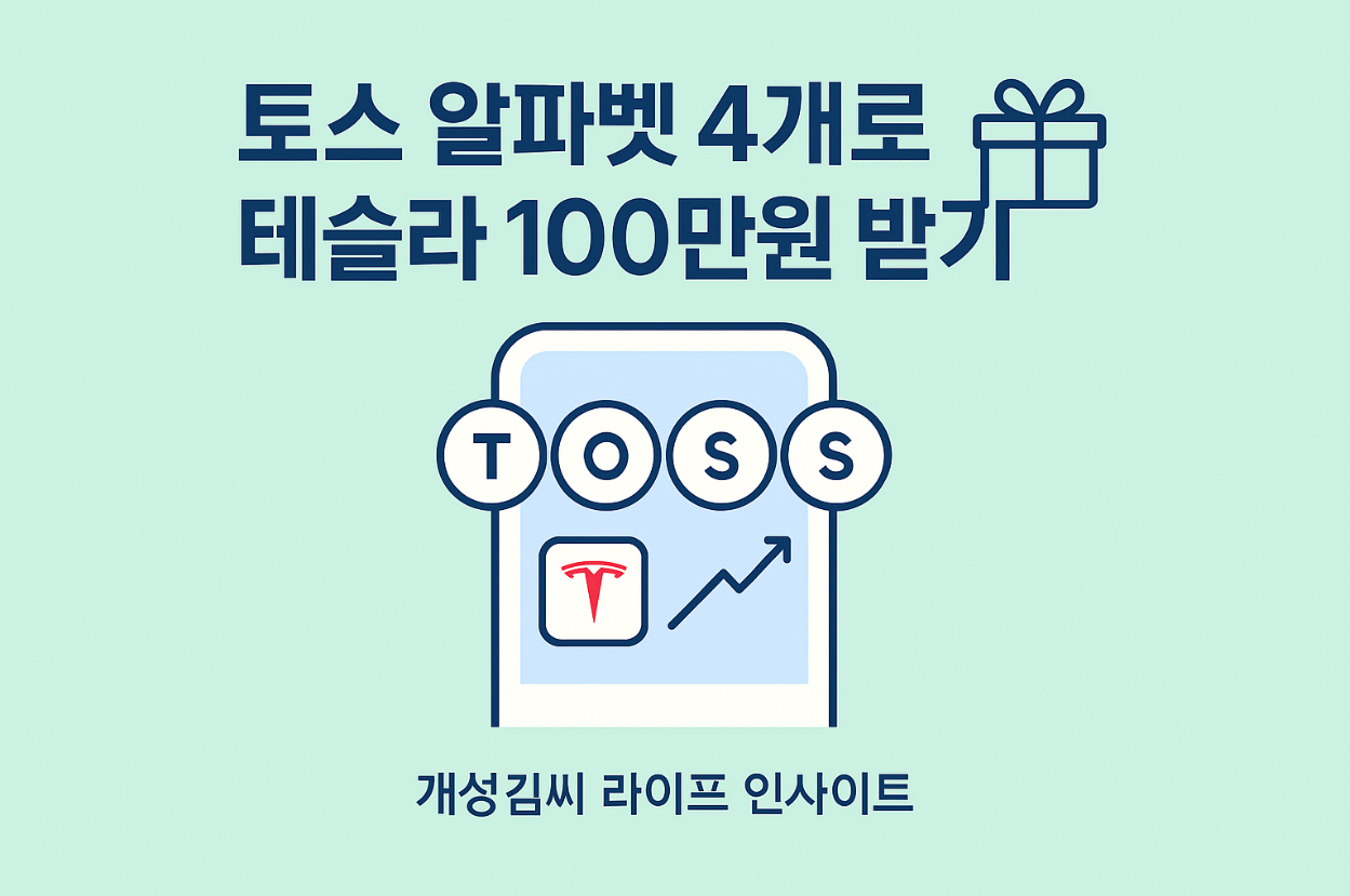 토스증권 알파벳,테슬라 주식 받는 법,토스 알파벳 이벤트,토스증권 테슬라 응모,토스 주식 모으기,무자본 주식 투자