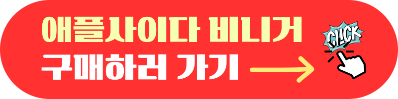 애플사이다비니거 구매하러가기