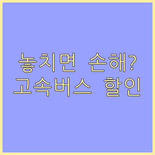 고속버스 정기권 구매 방법 좌석 예매..