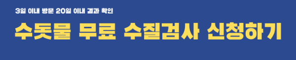 우리집 수돗물 안심확인제