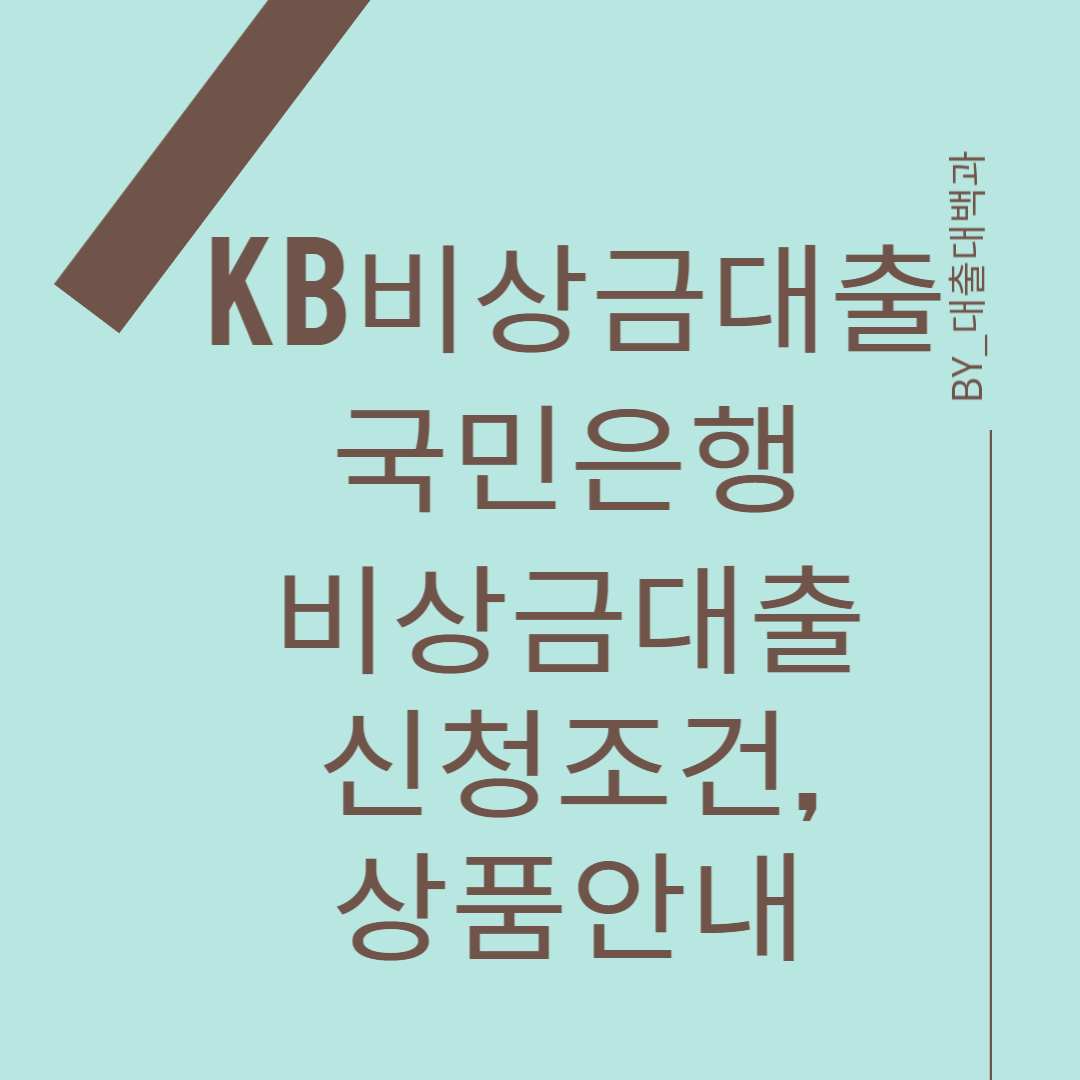 KB 비상금대출-안내-포스터