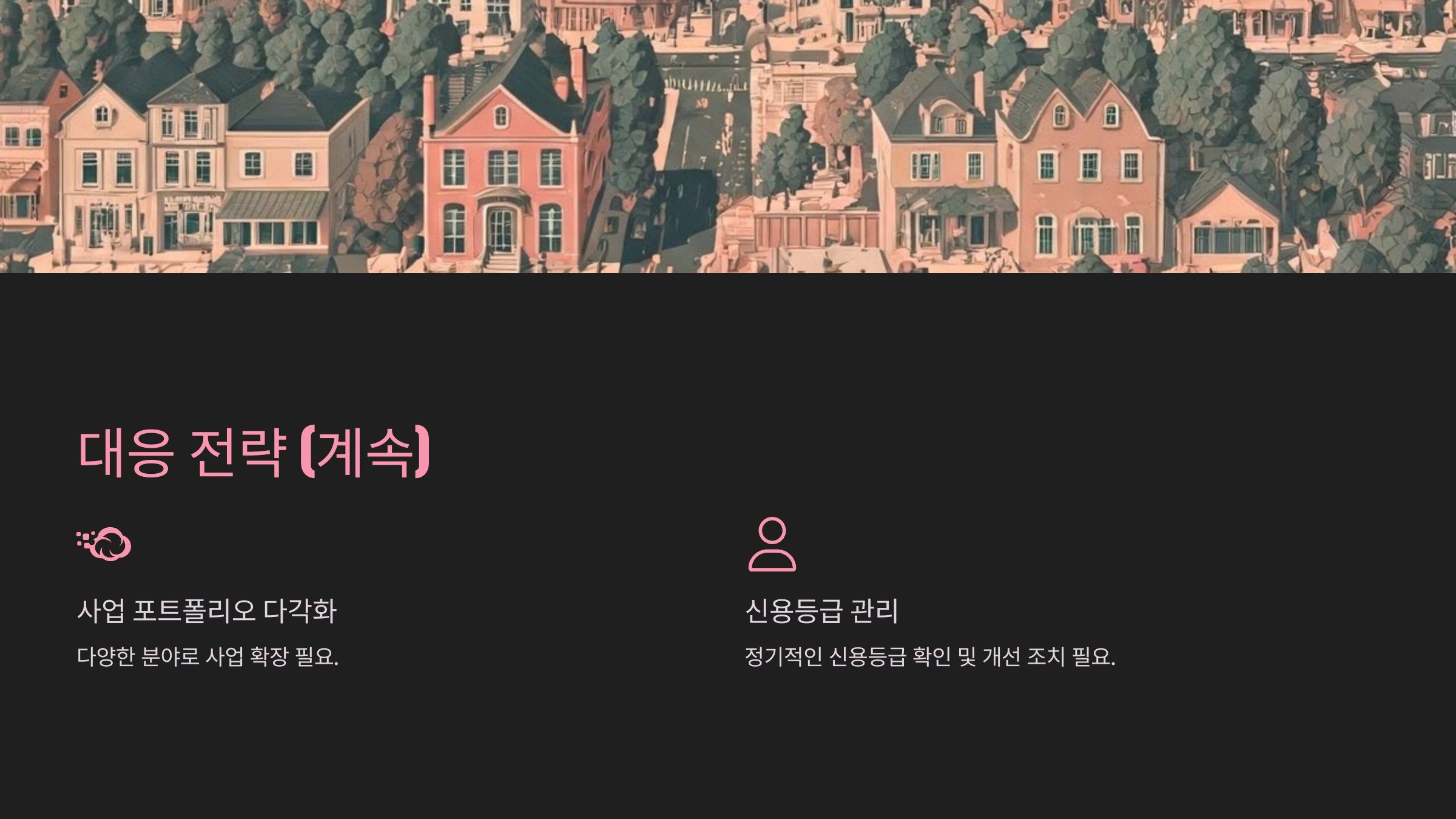 대응 전략 (계속)