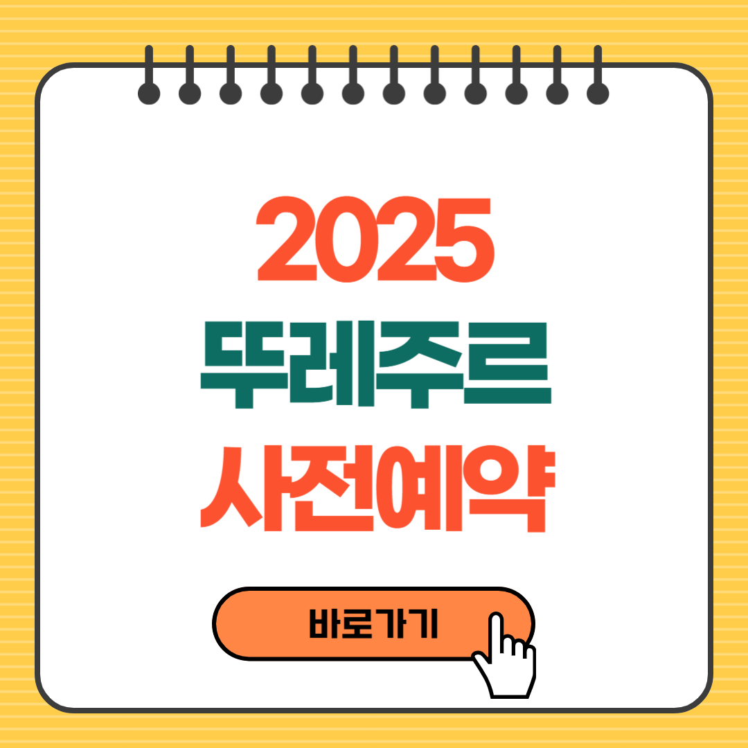2025 가정의 달 뚜레주르 사전예약｜지금 예약하면 혜택이 쏟아진다!