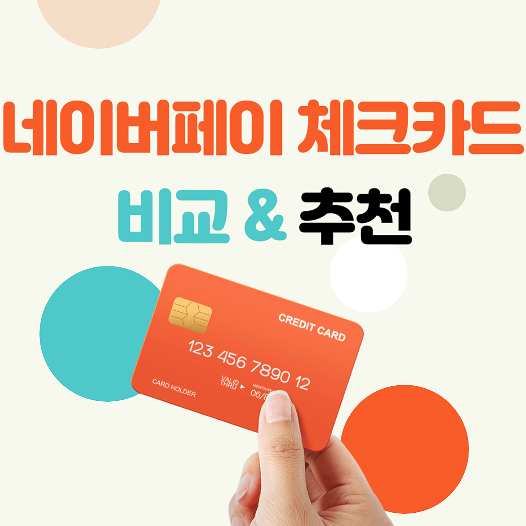 네이버페이 체크카드