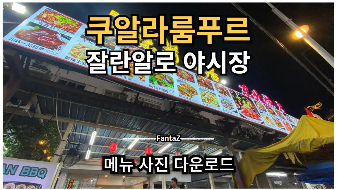 5월 쿠알라룸푸르 잘란알로 야시장 맛집 및 날씨 후기