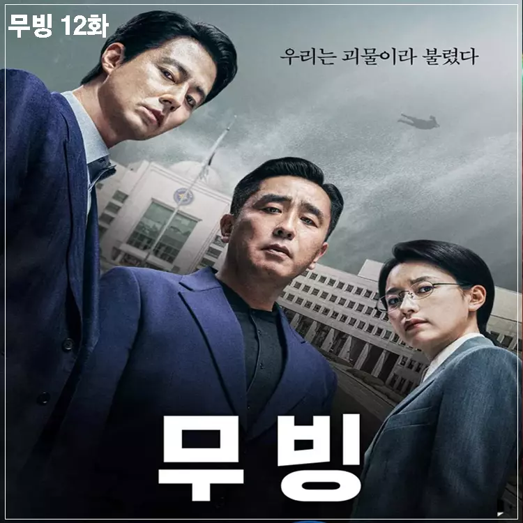 무빙-메인-포스터