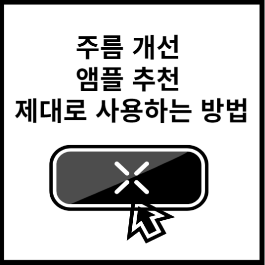 주름-개선-앰플-추천