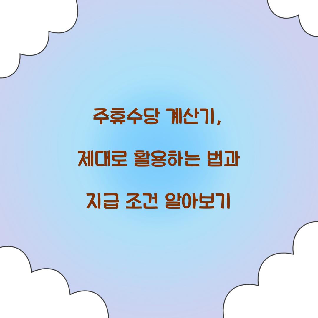 주휴수당 계산기