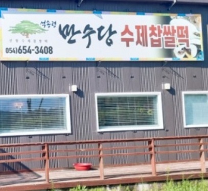 만수당찹쌀떡
