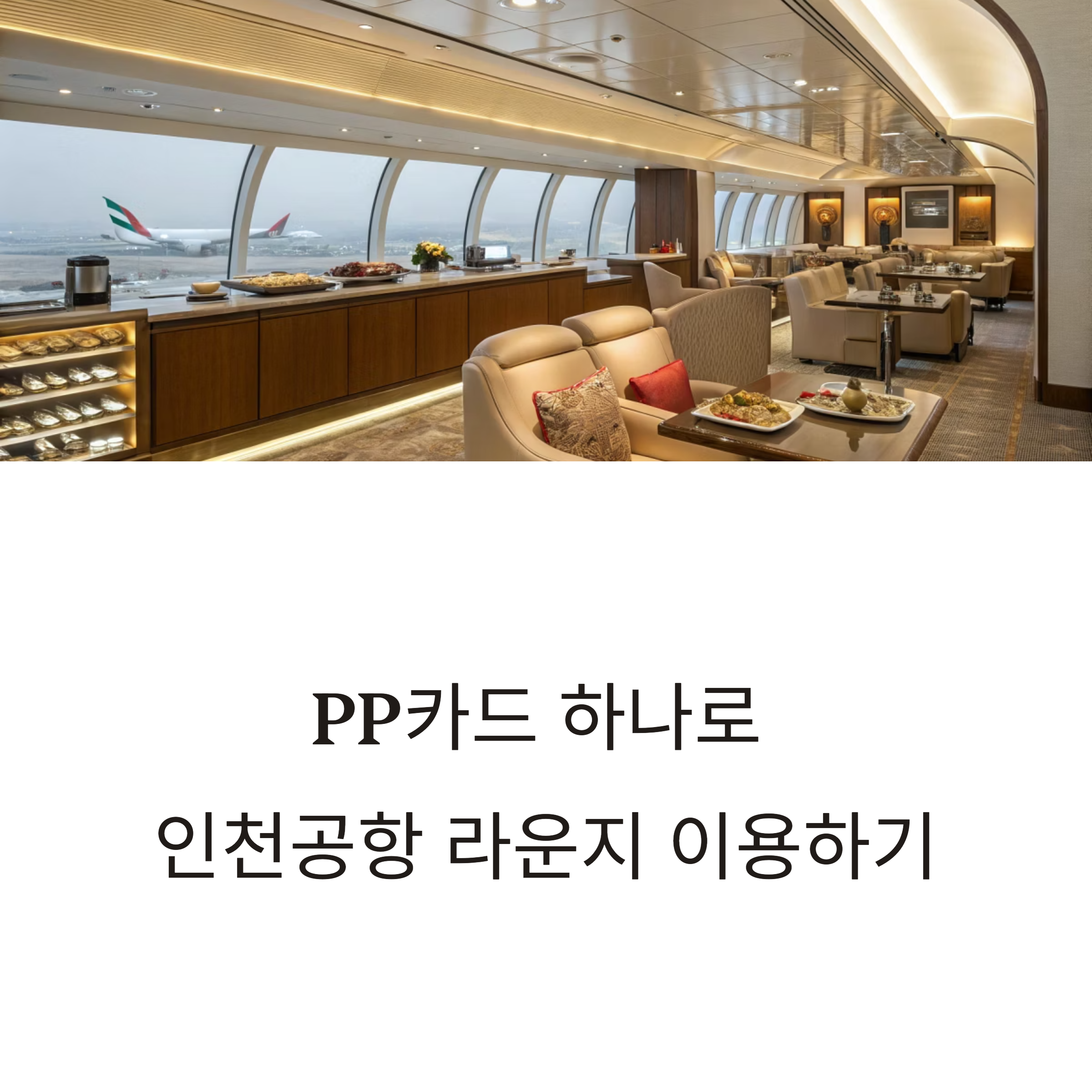 인천공항 라운지 총정리