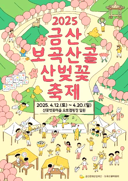 금산 산벚꽃축제