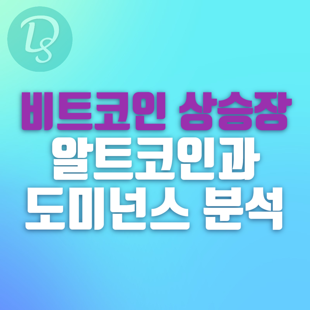 비트코인 상승장 알트코인과 도미넌스 분석